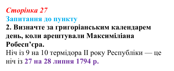 Сторінка 27, завдання 2 Відповідь до завдання 2 § 3 (с. 27) з історії «Україна і світ» для 9 класу, Васильків 2026: Велика Французька революція...