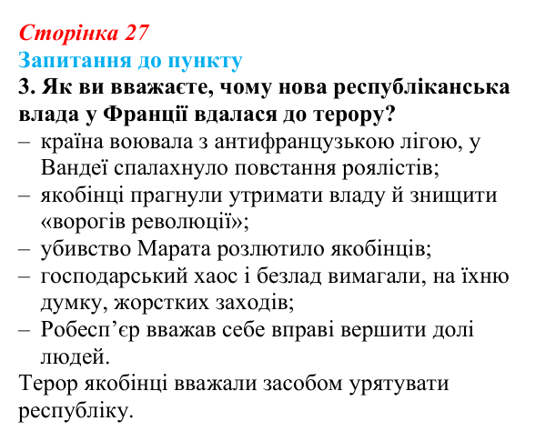 Сторінка 27, завдання 3 Відповідь до завдання 3 § 3 (с. 27) з історії «Україна і світ» для 9 класу, Васильків 2026: Велика Французька революція...