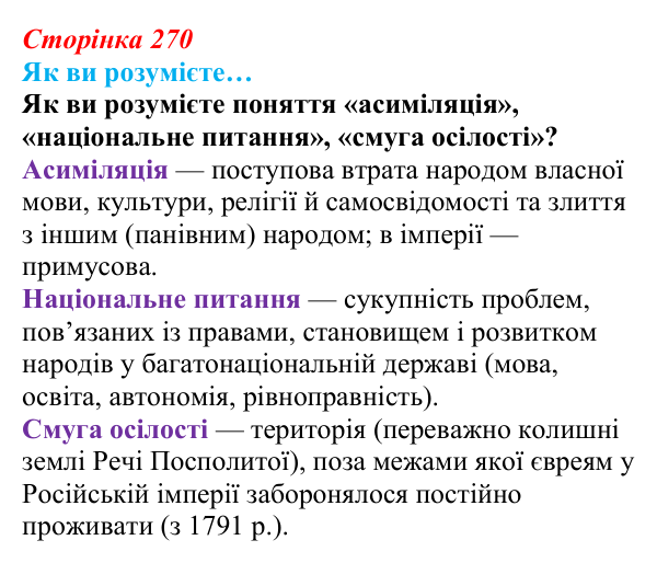 Відповідь до рубрики «Як ви розумієте…» § 30 (с. 270) з історії «Україна і світ» для 9 класу, Васильків 2026: Національне...