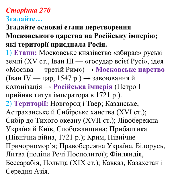 Відповідь до рубрики «Згадайте…» § 30 (с. 270) з історії «Україна і світ» для 9 класу, Васильків 2026: Національне питання...