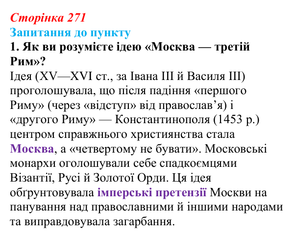 Сторінка 271, завдання 1 Відповідь до завдання 1 § 30 (с. 271) з історії «Україна і світ» для 9 класу, Васильків 2026: Національне питання...