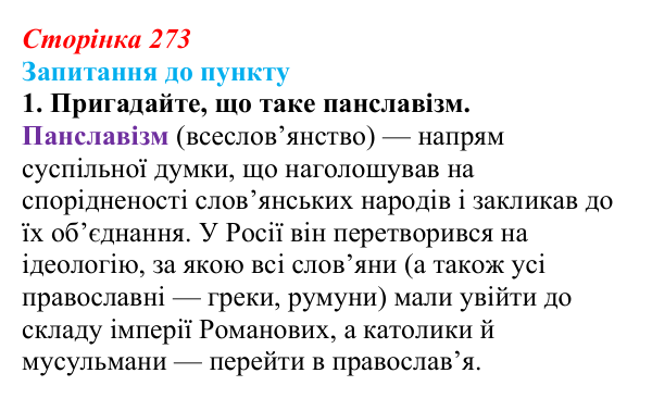 Сторінка 273, завдання 1 Відповідь до завдання 1 § 30 (с. 273) з історії «Україна і світ» для 9 класу, Васильків 2026: Національне питання...