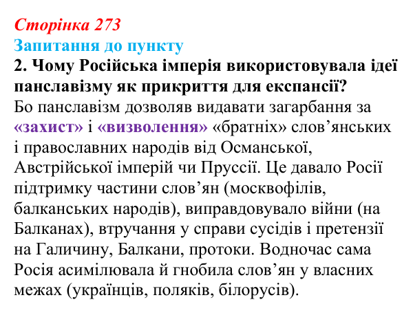 Сторінка 273, завдання 2 Відповідь до завдання 2 § 30 (с. 273) з історії «Україна і світ» для 9 класу, Васильків 2026: Національне питання...