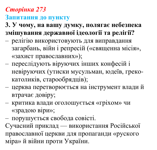 Відповідь до завдання 3 § 30 (с. 273) з історії «Україна і світ» для 9 класу, Васильків 2026: Національне питання...