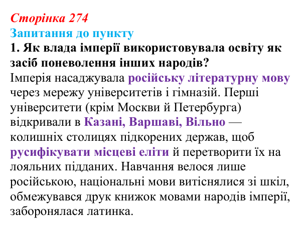 Сторінка 274, завдання 1 Відповідь до завдання 1 § 30 (с. 274) з історії «Україна і світ» для 9 класу, Васильків 2026: Національне питання...