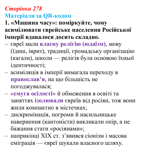 Сторінка 278, матеріали за QR, завдання 1 Відповідь до завдання 1 («Матеріали за QR-кодом») § 30 (с. 278) з історії «Україна і світ» для 9 класу, Васильків 2026