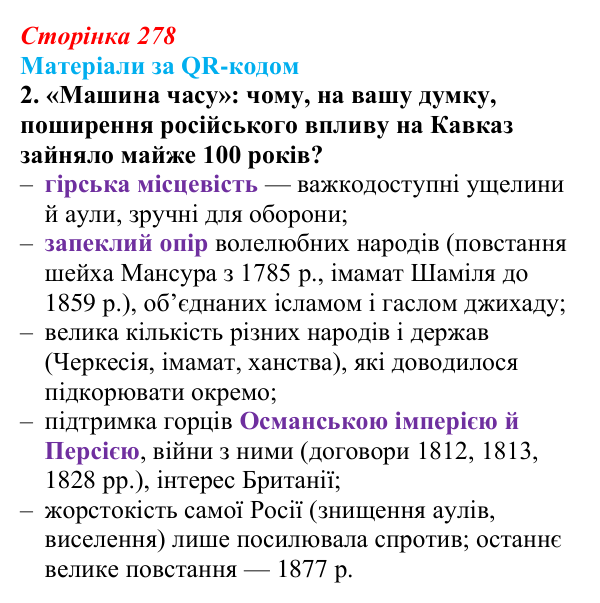 Відповідь до завдання 2 («Матеріали за QR-кодом») § 30 (с. 278) з історії «Україна і світ» для 9 класу, Васильків 2026