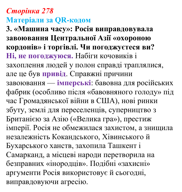 Сторінка 278, матеріали за QR, завдання 3 Відповідь до завдання 3 («Матеріали за QR-кодом») § 30 (с. 278) з історії «Україна і світ» для 9 класу, Васильків 2026