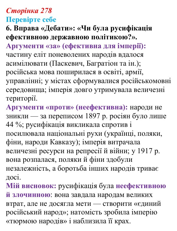 Відповідь до завдання 6 («Перевірте себе») § 30 (с. 278) з історії «Україна і світ» для 9 класу, Васильків 2026
