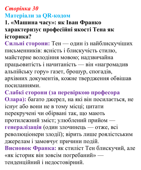 Сторінка 30, матеріали за QR, завдання 1 Відповідь до завдання 1 («Матеріали за QR-кодом») § 3 (с. 30) з історії «Україна і світ» для 9 класу, Васильків 2026