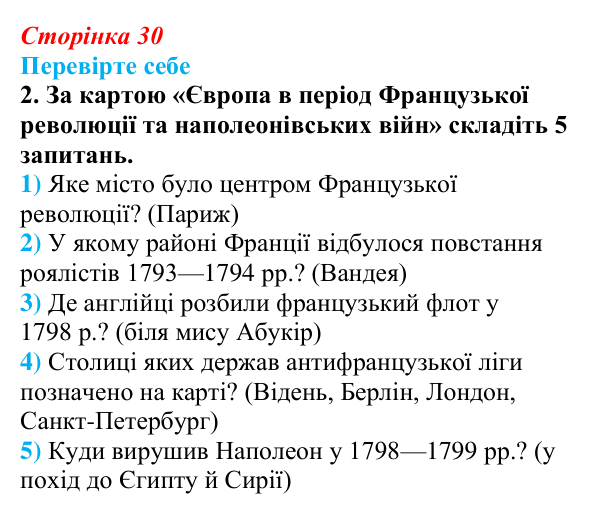 Сторінка 30, перевірте себе, завдання 2 Відповідь до завдання 2 («Перевірте себе») § 3 (с. 30) з історії «Україна і світ» для 9 класу, Васильків 2026: Велика...