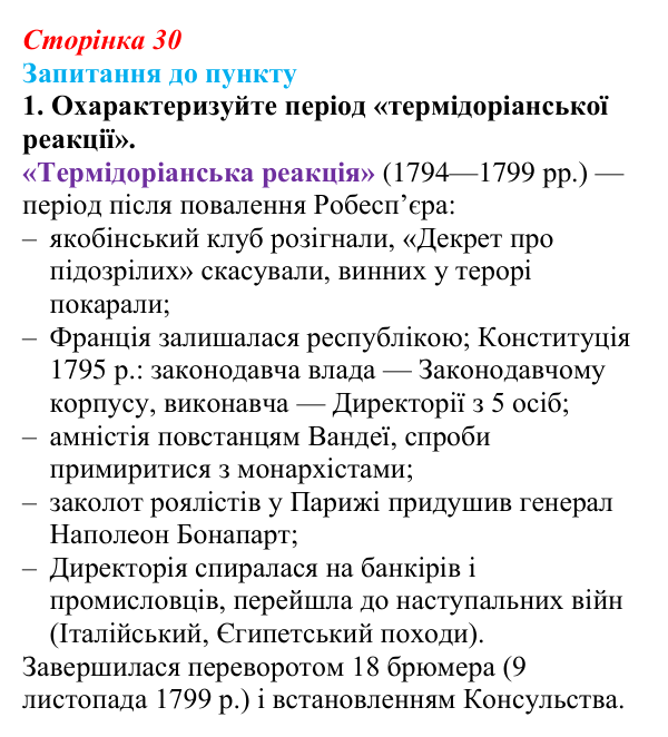 Сторінка 30, завдання 1 Відповідь до завдання 1 § 3 (с. 30) з історії «Україна і світ» для 9 класу, Васильків 2026: Велика Французька революція...