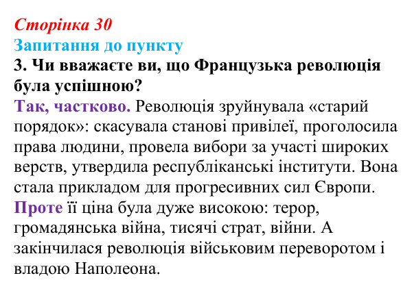 Відповідь до завдання 3 § 3 (с. 30) з історії «Україна і світ» для 9 класу, Васильків 2026: Велика Французька революція...
