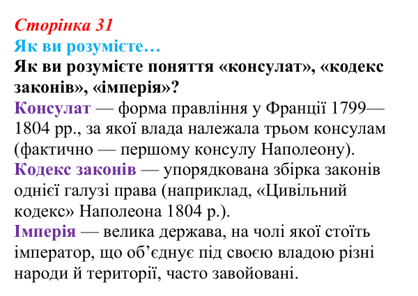 Відповідь до рубрики «Як ви розумієте…» § 4 (с. 31) з історії «Україна і світ» для 9 класу, Васильків 2026: Наполеонівські...