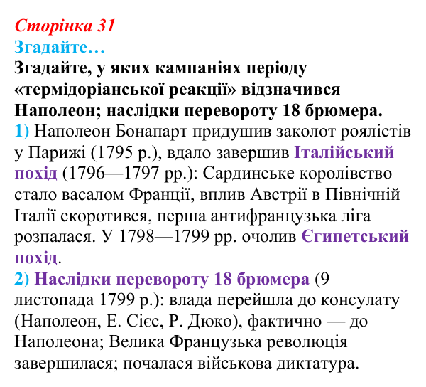 Відповідь до рубрики «Згадайте…» § 4 (с. 31) з історії «Україна і світ» для 9 класу, Васильків 2026: Наполеонівські війни...