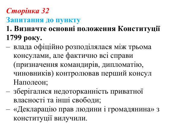 Сторінка 32, завдання 1 Відповідь до завдання 1 § 4 (с. 32) з історії «Україна і світ» для 9 класу, Васильків 2026: Наполеонівські війни...