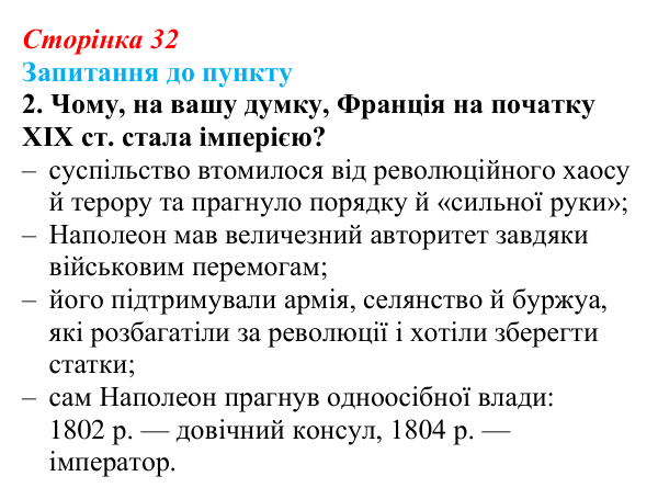 Відповідь до завдання 2 § 4 (с. 32) з історії «Україна і світ» для 9 класу, Васильків 2026: Наполеонівські війни...