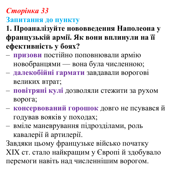 Сторінка 33, завдання 1 Відповідь до завдання 1 § 4 (с. 33) з історії «Україна і світ» для 9 класу, Васильків 2026: Наполеонівські війни...