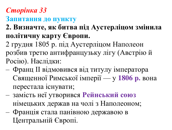 Сторінка 33, завдання 2 Відповідь до завдання 2 § 4 (с. 33) з історії «Україна і світ» для 9 класу, Васильків 2026: Наполеонівські війни...