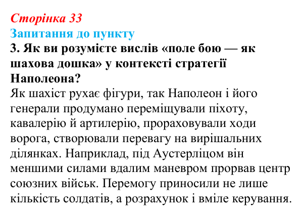 Відповідь до завдання 3 § 4 (с. 33) з історії «Україна і світ» для 9 класу, Васильків 2026: Наполеонівські війни...