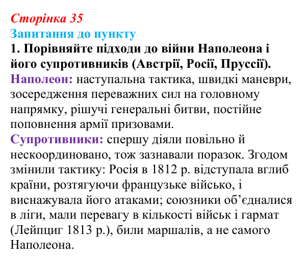 Відповідь до завдання 1 § 4 (с. 35) з історії «Україна і світ» для 9 класу, Васильків 2026: Наполеонівські війни...