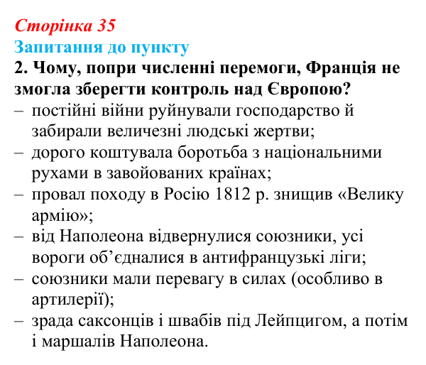 Відповідь до завдання 2 § 4 (с. 35) з історії «Україна і світ» для 9 класу, Васильків 2026: Наполеонівські війни...