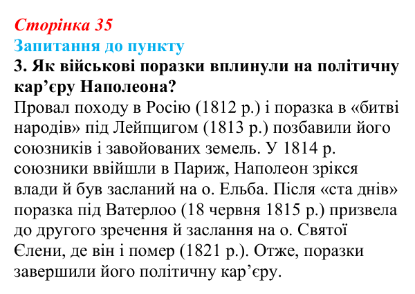 Відповідь до завдання 3 § 4 (с. 35) з історії «Україна і світ» для 9 класу, Васильків 2026: Наполеонівські війни...