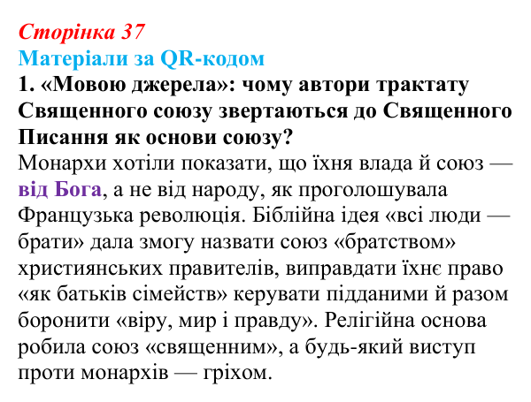 Відповідь до завдання 1 («Матеріали за QR-кодом») § 4 (с. 37) з історії «Україна і світ» для 9 класу, Васильків 2026