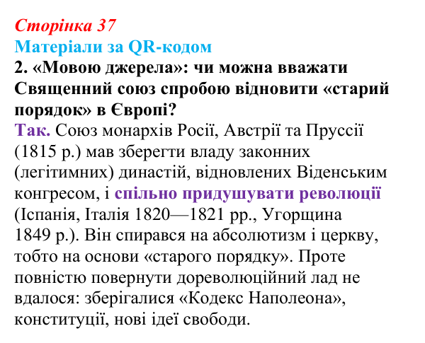 Відповідь до завдання 2 («Матеріали за QR-кодом») § 4 (с. 37) з історії «Україна і світ» для 9 класу, Васильків 2026