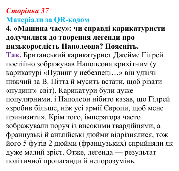 Сторінка 37, матеріали за QR, завдання 4 Відповідь до завдання 4 («Матеріали за QR-кодом») § 4 (с. 37) з історії «Україна і світ» для 9 класу, Васильків 2026