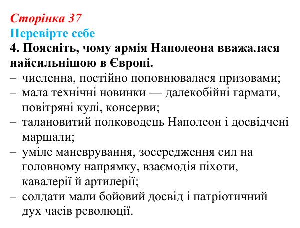 Відповідь до завдання 4 («Перевірте себе») § 4 (с. 37) з історії «Україна і світ» для 9 класу, Васильків 2026