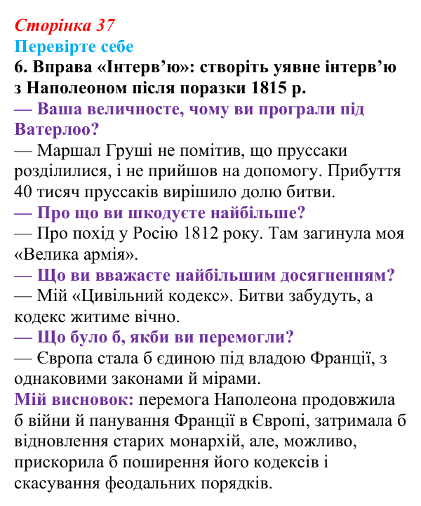 Сторінка 37, перевірте себе, завдання 6 Відповідь до завдання 6 («Перевірте себе») § 4 (с. 37) з історії «Україна і світ» для 9 класу, Васильків 2026