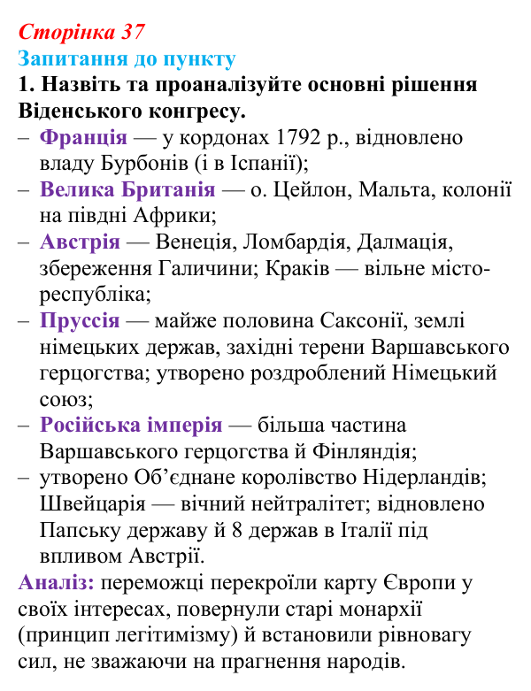 Сторінка 37, завдання 1 Відповідь до завдання 1 § 4 (с. 37) з історії «Україна і світ» для 9 класу, Васильків 2026: Наполеонівські війни...