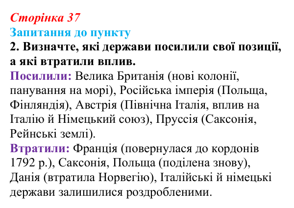 Відповідь до завдання 2 § 4 (с. 37) з історії «Україна і світ» для 9 класу, Васильків 2026: Наполеонівські війни...
