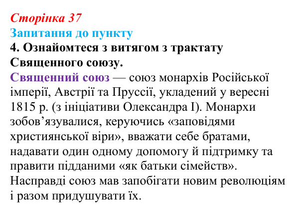 Відповідь до завдання 4 § 4 (с. 37) з історії «Україна і світ» для 9 класу, Васильків 2026: Наполеонівські війни...