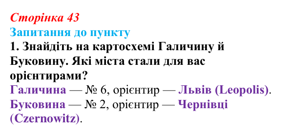Сторінка 43, завдання 1 Відповідь до завдання 1 § 5 (с. 43) з історії «Україна і світ» для 9 класу, Васильків 2026: Україна на політичній карті...