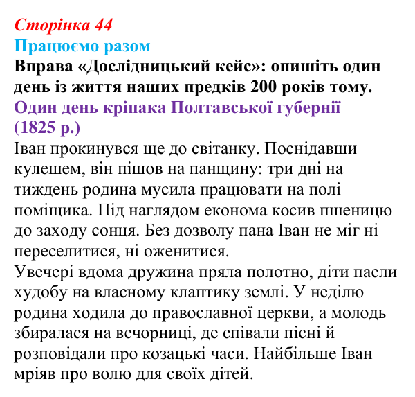 Сторінка 44, працюємо разом Відповідь до рубрики «Працюємо разом» § 5 (с. 44) з історії «Україна і світ» для 9 класу, Васильків 2026: Україна...