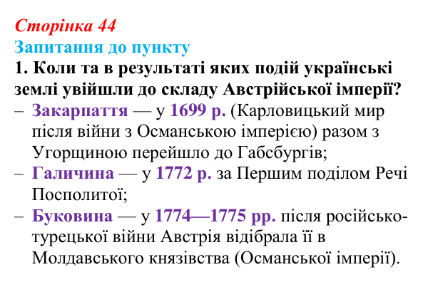 Сторінка 44, завдання 1 Відповідь до завдання 1 § 5 (с. 44) з історії «Україна і світ» для 9 класу, Васильків 2026: Україна на політичній карті...