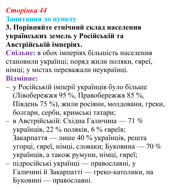 Сторінка 44, завдання 3 Відповідь до завдання 3 § 5 (с. 44) з історії «Україна і світ» для 9 класу, Васильків 2026: Україна на політичній карті...