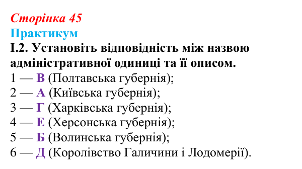 Сторінка 45, практикум, завдання I.2 Відповідь до завдання I.2 («Практикум») § 5 (с. 45) з історії «Україна і світ» для 9 класу, Васильків 2026: Україна...