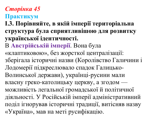 Сторінка 45, практикум, завдання I.3 Відповідь до завдання I.3 («Практикум») § 5 (с. 45) з історії «Україна і світ» для 9 класу, Васильків 2026: Україна...