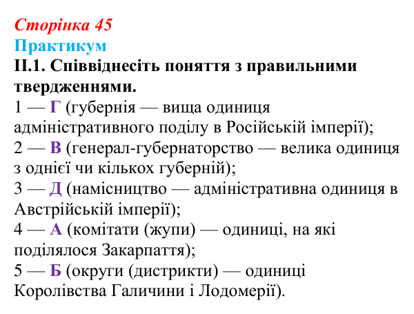 Сторінка 45, практикум, завдання II.1 Відповідь до завдання II.1 («Практикум») § 5 (с. 45) з історії «Україна і світ» для 9 класу, Васильків 2026: Україна...
