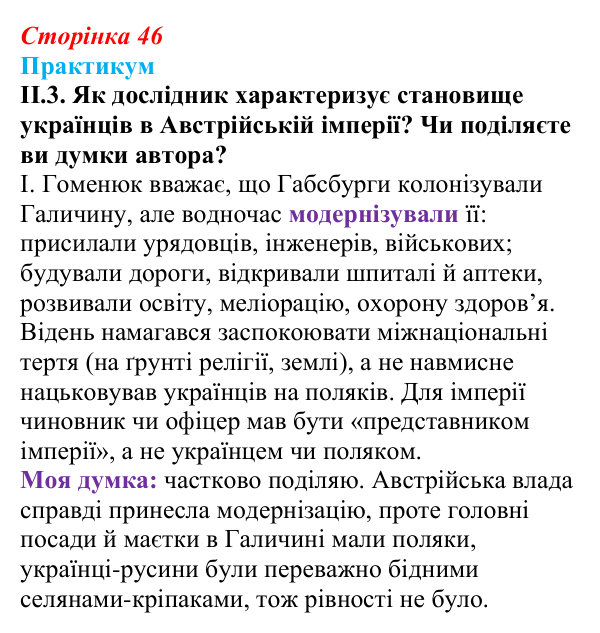 Сторінка 46, практикум, завдання II.3 Відповідь до завдання II.3 («Практикум») § 5 (с. 46) з історії «Україна і світ» для 9 класу, Васильків 2026: Україна...