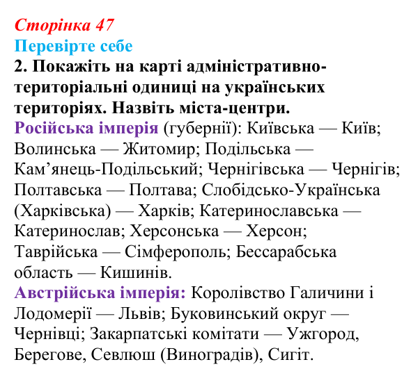 Сторінка 47, перевірте себе, завдання 2 Відповідь до завдання 2 («Перевірте себе») § 5 (с. 47) з історії «Україна і світ» для 9 класу, Васильків 2026: Україна...