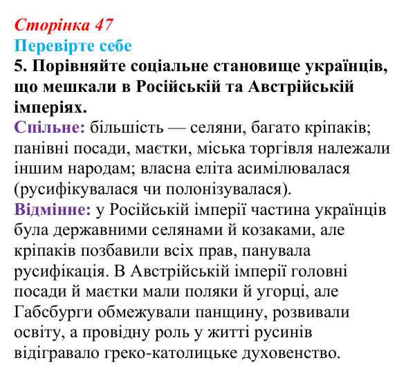 Сторінка 47, перевірте себе, завдання 5 Відповідь до завдання 5 («Перевірте себе») § 5 (с. 47) з історії «Україна і світ» для 9 класу, Васильків 2026: Україна...