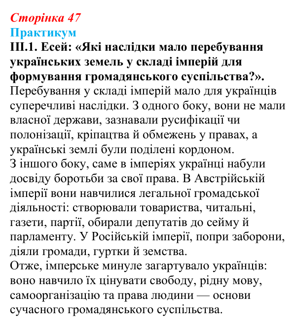 Відповідь до завдання III.1 («Практикум») § 5 (с. 47) з історії «Україна і світ» для 9 класу, Васильків 2026: Україна...