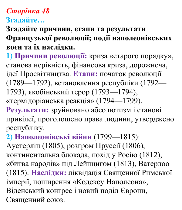 Сторінка 48, згадайте Відповідь до рубрики «Згадайте…» § 6 (с. 48) з історії «Україна і світ» для 9 класу, Васильків 2026: Розвиток українських...