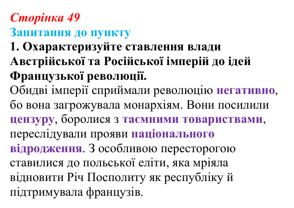 Сторінка 49, завдання 1 Відповідь до завдання 1 § 6 (с. 49) з історії «Україна і світ» для 9 класу, Васильків 2026: Розвиток українських земель...
