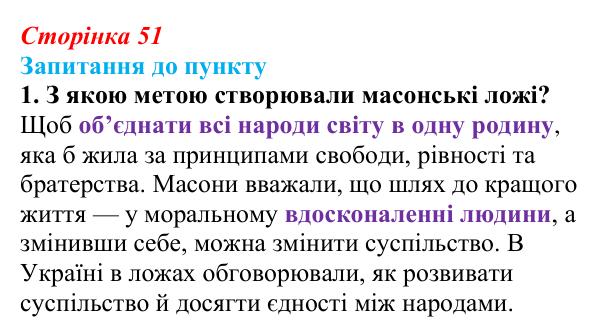 Сторінка 51, завдання 1 Відповідь до завдання 1 § 6 (с. 51) з історії «Україна і світ» для 9 класу, Васильків 2026: Розвиток українських земель...
