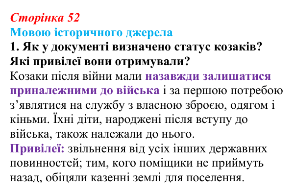 Відповідь до завдання 1 («Мовою історичного джерела») § 6 (с. 52) з історії «Україна і світ» для 9 класу, Васильків 2026